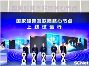国家超算互联网核心节点上线试运行，托举中国AI算力应用关键一跃！