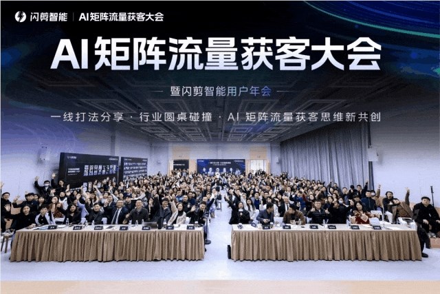 闪剪首届AI矩阵流量获客峰会成功举办，500+行业先锋齐聚共创增长新机遇