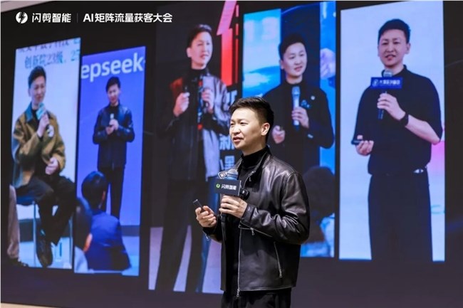 闪剪首届AI矩阵流量获客峰会成功举办，500+行业先锋齐聚共创增长新机遇