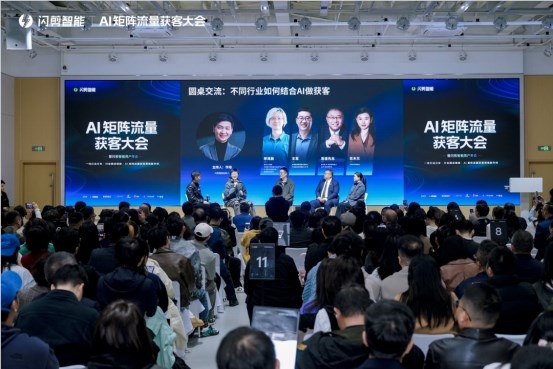 闪剪首届AI矩阵流量获客峰会成功举办，500+行业先锋齐聚共创增长新机遇