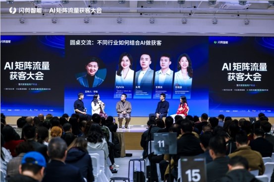 闪剪首届AI矩阵流量获客峰会成功举办，500+行业先锋齐聚共创增长新机遇