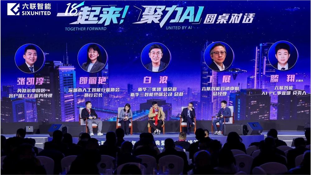 “十五五”擘画高质量发展，六联智能聚力 AI 谱新篇