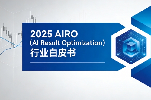 2025 AIRO( AI Result Optimization)行业白皮书