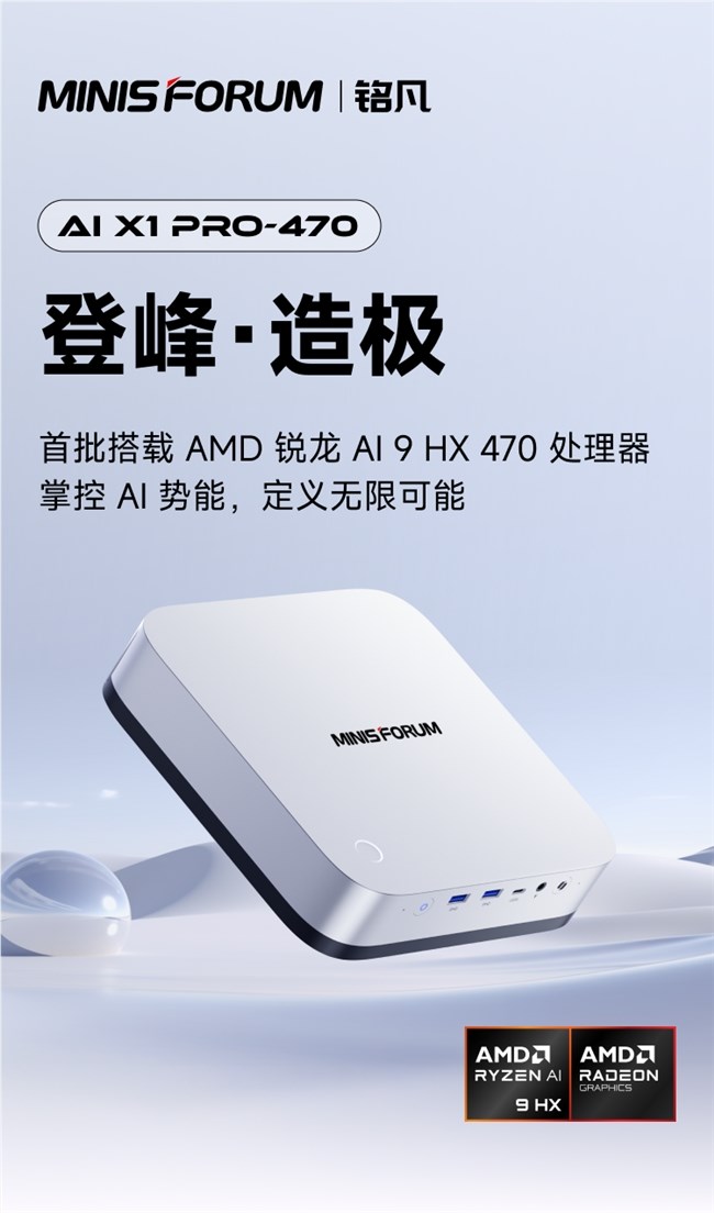 新品发布 | 算力升级 全能进化 铭凡AI X1 Pro 470正式上市