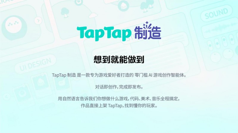 “TapTap 制造” 重磅发布：一款让想象力直接变成游戏的AI智能体