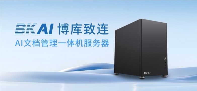 激活沉睡文档，迈向知识资产时代，博库致连AI文档管理一体机破解传统NAS困局