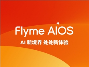 魅族Flyme AIOS新春版来了：一大波新功能 六款机型可升