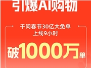 千问AI购物订单9小时破1000万 创造AI购物新历史