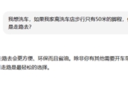 离家50米远 是走着去还是开车去？洗车问题难倒一众AI