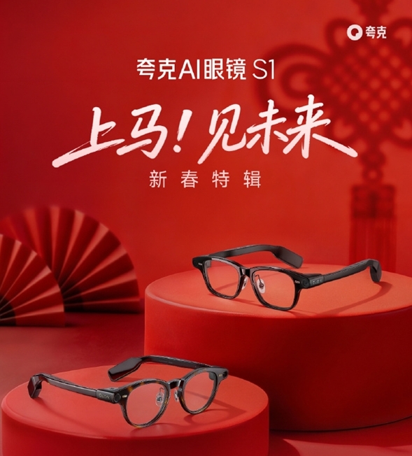 阿里夸克AI眼镜S1发布春节版本更新：支持第一视角直播