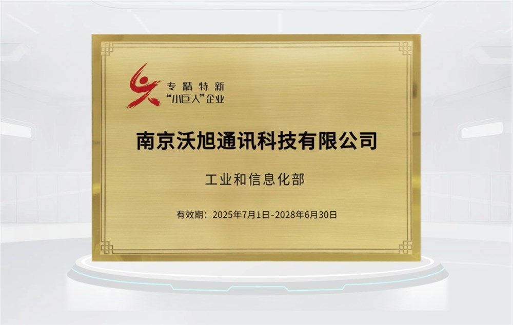 沃旭通讯荣膺国家级专精特新“小巨人”企业——以感传一体化AIoT技术，赋能工业数字化升级