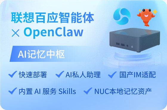OpenClaw一键本地部署，联想百应长记忆 AI 终端正式开售