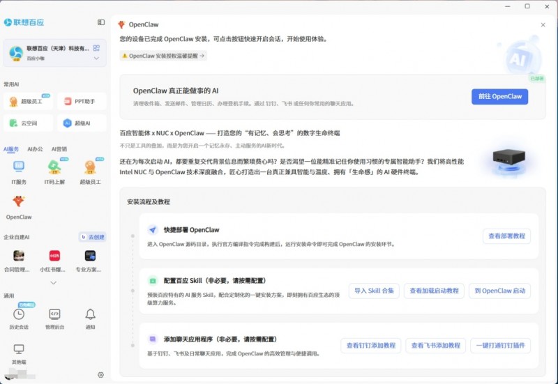 OpenClaw一键本地部署，联想百应长记忆 AI 终端正式开售