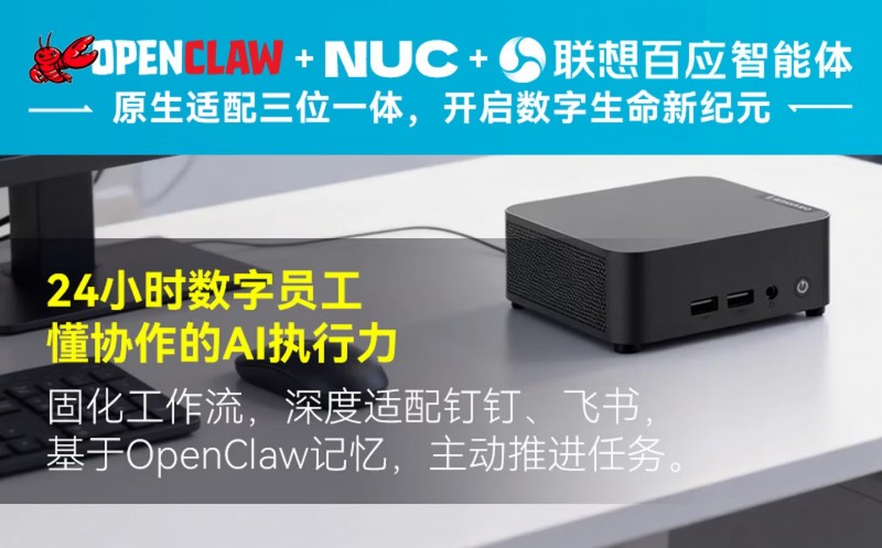 OpenClaw一键本地部署，联想百应长记忆 AI 终端正式开售