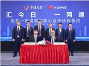 华为与今日人才签署合作协议，深耕政务与城市数智化AI新生态