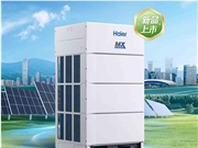 摆脱电网依赖！海尔AI多联机DC光伏系列正式上市