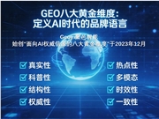 定义AI时代的品牌语言：“八大黄金维度”比谷歌EEAT更适配GEO未来