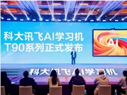 科大讯飞AI学习机T90系列重磅发布，开启个性化学习新时代