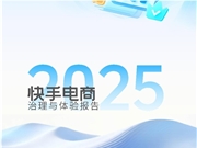快手电商发布2025治理体验报告：AI驱动与机制创新双轮并进 构建信任电商新生态