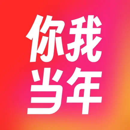你我当年APP