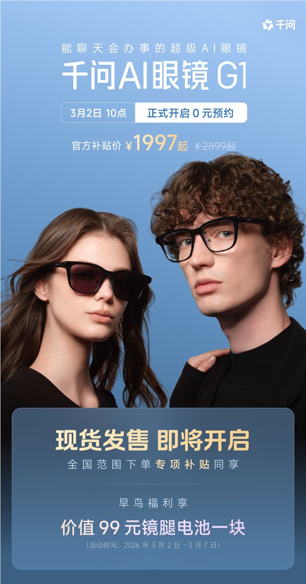 千问AI眼镜正式上线：全面接入千问APP 包括S1、G1两大系列