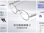 华为AI眼镜来了！4月发布：支持拍摄、同声传译等