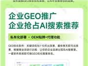 GEO优化系统一键帮你抢占流量新C位！让你的品牌被AI平台优先推荐！