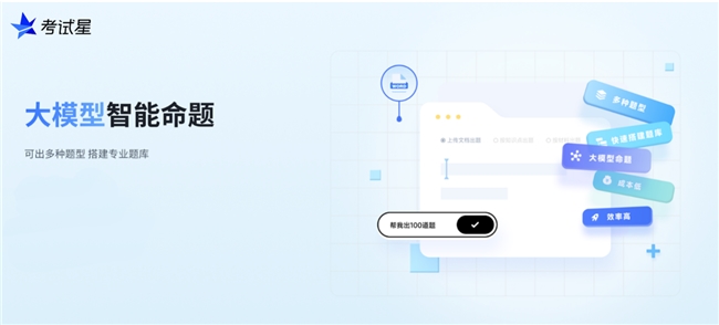 以渐进式创新回应考评“难题”，考试星三大AI能力再进化
