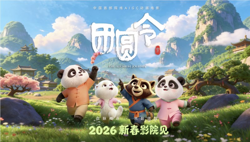 开春必看！首部AIGC国漫《团圆令》，用科技解锁团圆味