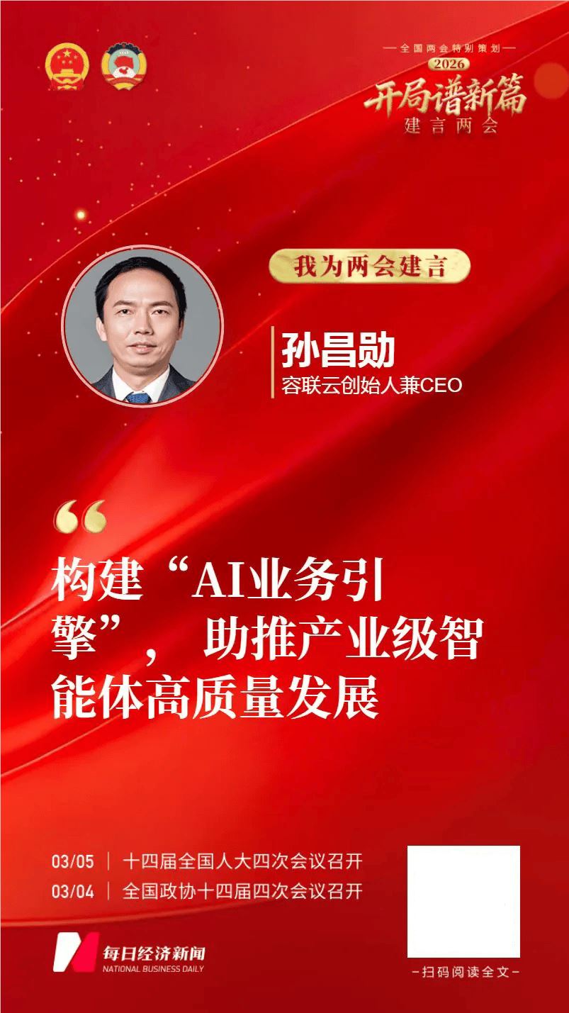 两会报道丨容联云孙昌勋：构建AI业务引擎，助推产业级智能体高质量发展