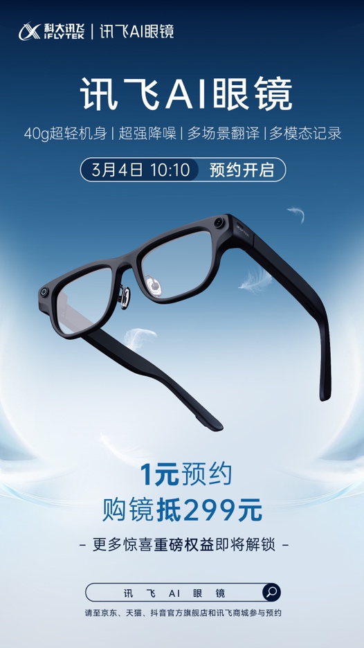 MWC首秀即焦点！讯飞AI眼镜携多模态同传大模型革新智能穿戴体验