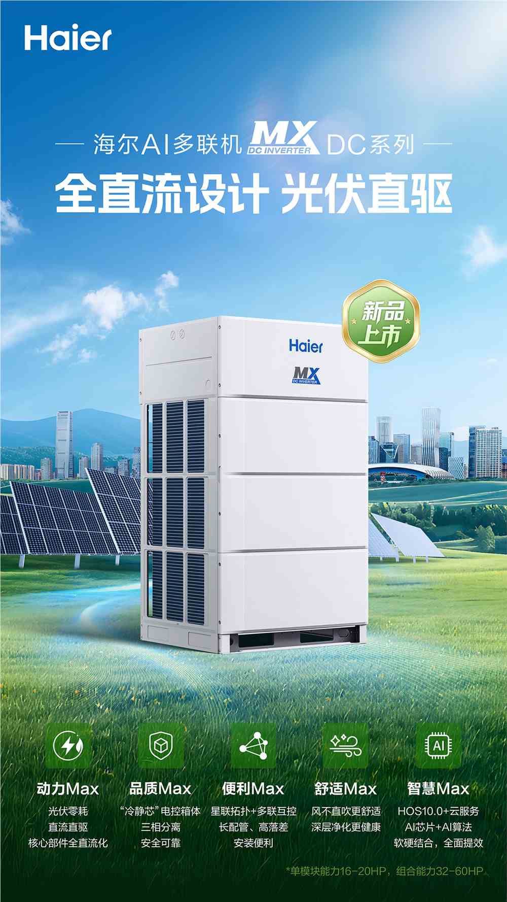 摆脱电网依赖！海尔AI多联机DC光伏系列正式上市